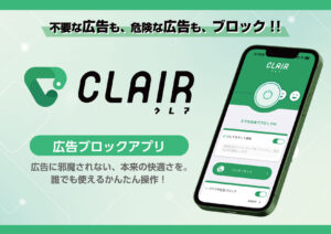 CLAIR -広告ブロック-